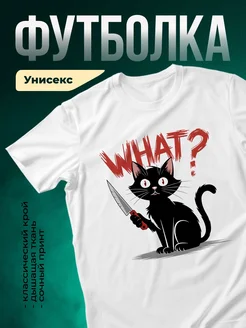 Купить футболку белую с котом с ножом — оригинальный подарок с доставкой