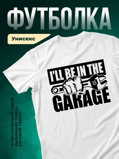 Купить футболку белую автомеханик с доставкой по России в подарок