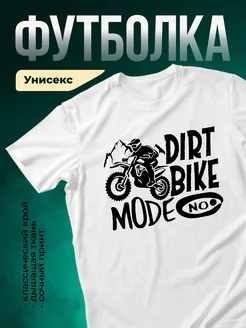 Купить белую футболку с принтом мотокросс с доставкой по России