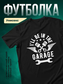 Купить футболку чёрную «Я в гараже» с доставкой по России