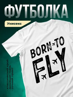 Купить футболку белую «Рожденный летать» с доставкой по России