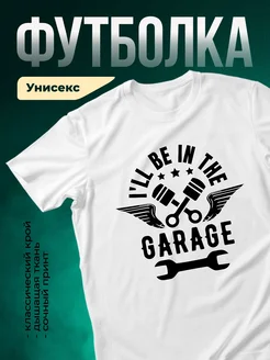 Купить футболку белую с принтом «Я в гараже» с доставкой по России