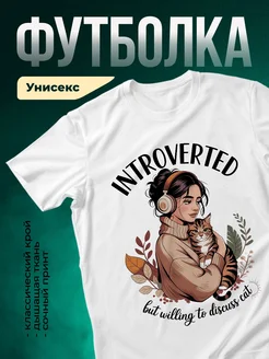 Купить футболку белую с принтом интровертка с котом и наушниками в подарок с доставкой по России