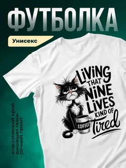 Купить футболку белую с котом и кофе с доставкой по России | Именной подарок