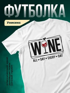 Купить белую футболку с принтом вина в подарок с доставкой по России