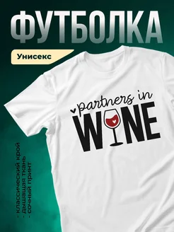 Купить футболку белую с принтом «Партнёры в вине» в подарок с доставкой по России
