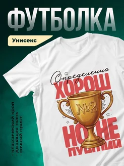 Купить футболку белую с принтом «Определенно хороша номер два» в подарок с доставкой по России
