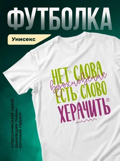 Купить футболку белую с принтом «Нет слова, есть правда» с доставкой по России
