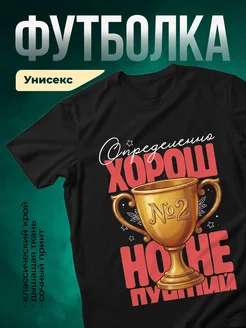 Купить футболку чёрную с принтом «Определённо хорошо №2» с доставкой по России