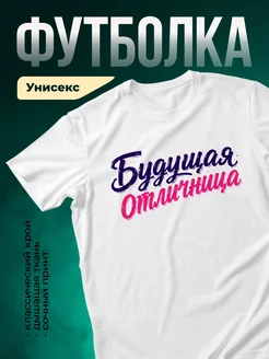Купить футболку белую «Будущая отличница» с доставкой по России в подарок