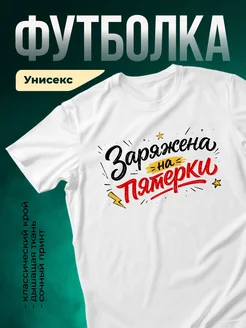 Купить футболку белую с принтом «Зарядись на пятёрки» с доставкой по России