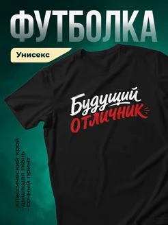 Купить футболку чёрную «Будущий отличник» с доставкой по России