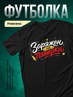 Купить футболку чёрную с доставкой по России | Мотивационный принт
