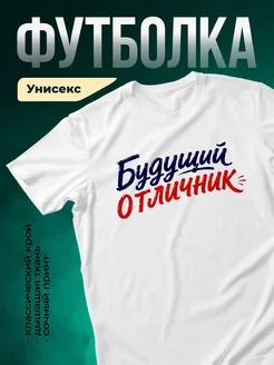 Купить футболку белую «Будущий отличник» с доставкой по России в подарок