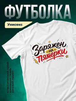 Купить футболку белую с мотивационным принтом «Заряжен на пятёрки» с доставкой по России