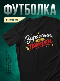 Купить футболку чёрную с принтом «Зарядись на пятёрки» с доставкой по России
