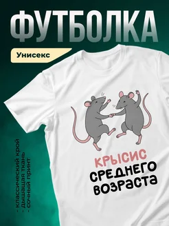 Купить футболку белую с принтом «Крысис среднего возраста» с доставкой по России