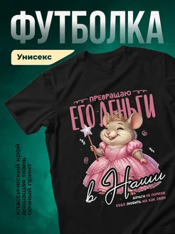 Купить чёрную футболку с принтом мышки-королевы с доставкой по России