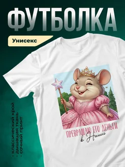Купить белую футболку с принцессой-мышкой с доставкой по России
