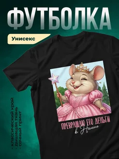 Купить футболку чёрную с королевской мышкой и доставкой по России в подарок