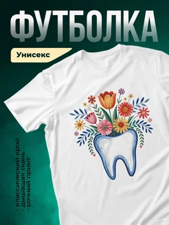 Купить футболку белую с принтом «Зуб в цветах» в подарок с доставкой по России