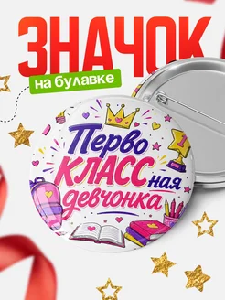 Купить Значок 58мм Первоклассная девчонка с доставкой по России