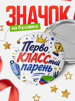 Купить значок 58мм первокласснику с доставкой по России — именной подарок
