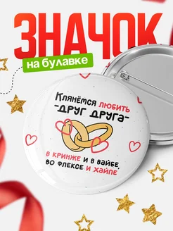 Купить Значок 58мм с доставкой по России — оригинальный подарок другу