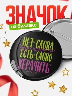 Купить Значок 58мм с доставкой по России — оригинальный подарок с именем