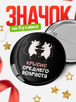 Купить значок 58мм с танцующими крысами в подарок с доставкой по России