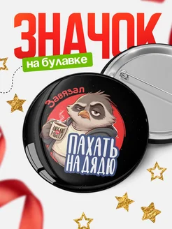 Купить Значок 58мм с совой и кофе в подарок с доставкой по России