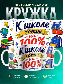 Купить кружку «Школе готов на 100%» с доставкой по России — именной подарок школьнику