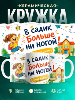 Купить кружку детскую с приколом «В садик больше ни ногой» в подарок с доставкой