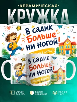Купить кружку с принтом «В садик больше ни ногой» с доставкой по России
