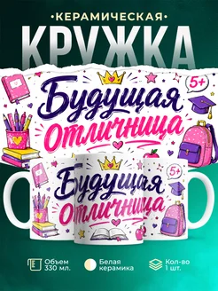 Купить кружку «Будущая отличница» в подарок с доставкой по России