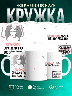 Купить кружку с приколом «Крысис среднего возраста» с доставкой по России