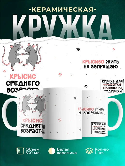 Купить кружку с приколом «Крысис среднего возраста» с доставкой по России