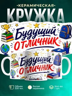 Купить кружку «Будущий отличник» с доставкой по России — именной подарок школьнику