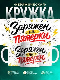 Купить кружку «Заряжен на пятёрки» с доставкой по России — именной мотиватор