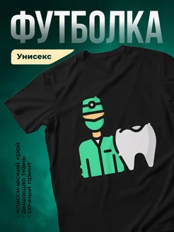 Купить футболку чёрную стоматолог с доставкой по России