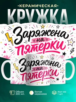 Купить кружку «Зарядка на пятёрки» с доставкой по России — оригинальный подарок