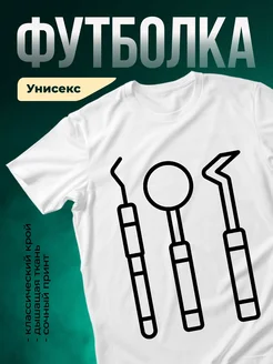 Купить футболку белую с принтом стоматолога с доставкой по России