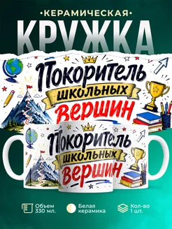 Купить кружку «Покоритель» в подарок школьнику с доставкой по России