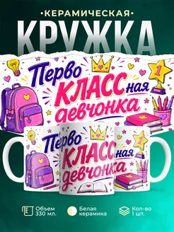 Купить кружку «Первоклассная девчонка» с доставкой по России
