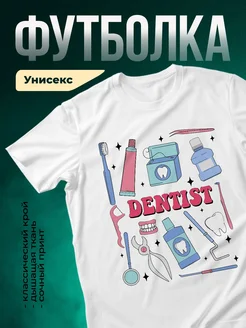 Купить футболку белую с принтом стоматолог в подарок с доставкой по России