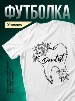 Купить футболку белую с принтом для стоматолога с доставкой по России