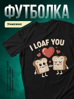 Купить футболку чёрную с принтом «Я люблю тебя хлеб» с доставкой по России