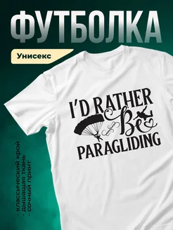 Купить футболку белую с принтом парапланеризм с доставкой по России