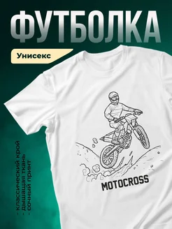 Купить футболку белую с райдером мотокросс с доставкой по России