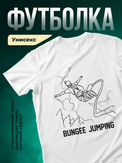 Купить белую футболку с принтом прыжок с тарзанкой с доставкой по России